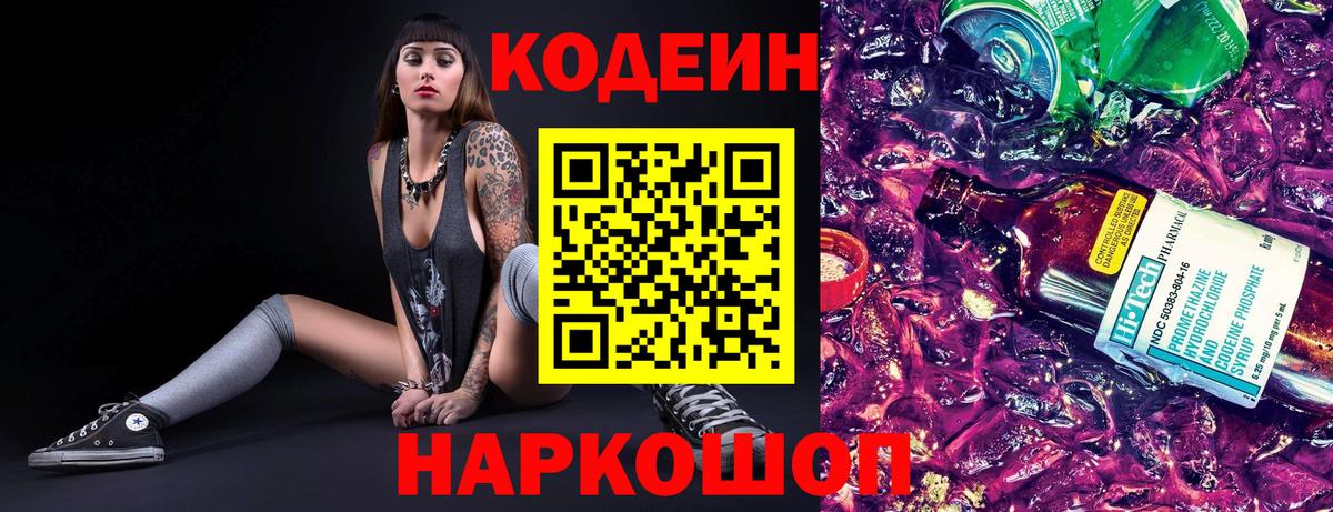 Codein напиток Lean (лин)  Вход с VPN  Кодеин Purple Drank  Калининград 